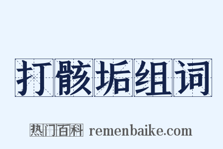 打骸垢组词是什么意思的图片